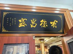 -宝发园名菜馆