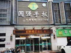 -国强手抓(西夏区店)