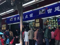 门面-宫廷糕点铺