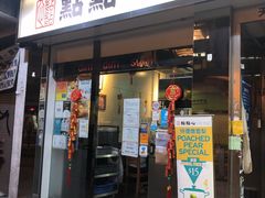 门面-点点心点心专门店(湾仔店)