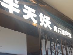 -半天妖烤鱼(西直门凯德mall店)