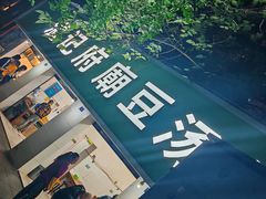 -温记府廟豆汤饭·始于1955年(海椒店)