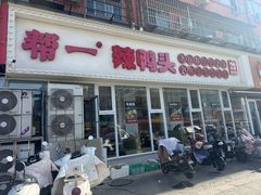 -帮一辣鸭头(青岛路总店)