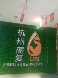 -丽复产后康复萧山旗舰中心