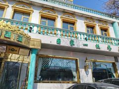 -帕米尔食府(白云观店)