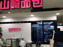 门面-山崎面包(第一八佰伴店)