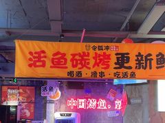 -令狐冲·炭烤活鱼(宝龙店)