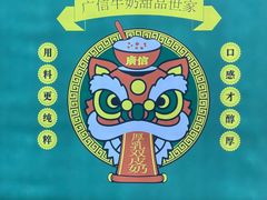 -广信牛奶甜品世家(台东店)