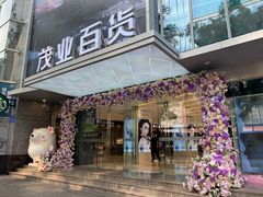 -茂业百货(东门店)