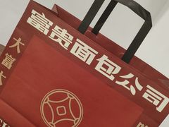 -富贵面包公司(运河店)