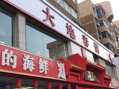 -大地春饼店(黄河路店)
