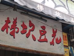 门面-梯坎豆花