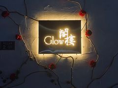 -阁楼Glow