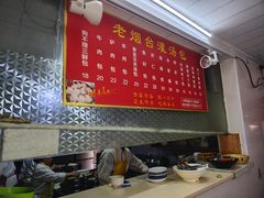 -老烟台灌汤包(南洪街店)