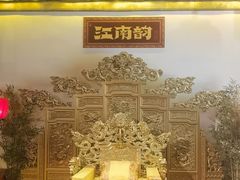 -江南韵·无锡太湖文化体验餐厅(凤凰天街店)