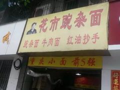 门面-花市豌杂面(民生路店)
