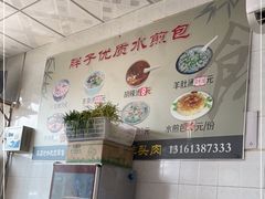 -胖子老牌优质水煎包