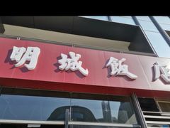 门面-明城饭店(万科九都荟店)