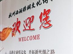 -杭州西湖丝绸文化博物馆