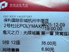 -保利国际影城杭州中南店