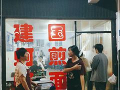 等位区-建国蚵煎蚵面