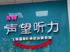 -声望听力助听器(东方路店)