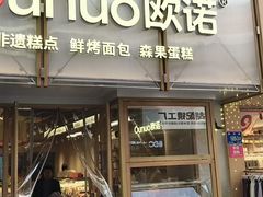 -欧诺爱烘焙(高新万达店)