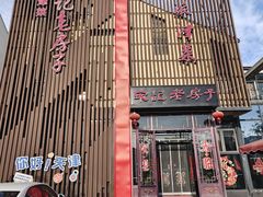 -津菜宋记老房子(鼓楼店)