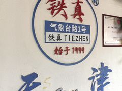 -铁真·刨冰红焖羊肉·正宗老字号