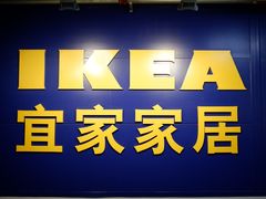 -宜家家居(西安未央商场店)