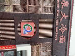 -春泉大冷面(兴华街店)