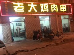 门面-老大鸡肉串(天津店)