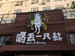 门面-喝丢一只鞋海鲜烧烤·海肠捞饭(东关街店)