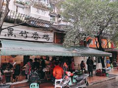 -黑竹香鸡(营和巷店)