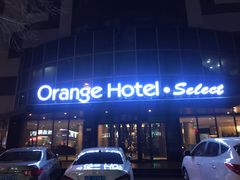 -桔子酒店(天津五大道店)