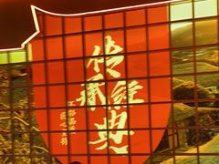 -西塔老太太泥炉烤肉(苏州大悦城店)
