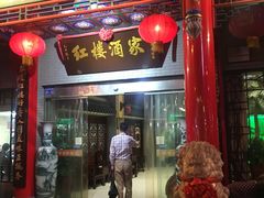 门面-红楼酒家(幸福家园精品街店)
