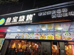 -叁宝烧烤 西安烧烤 领跑品牌(学府路店)