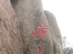 -崂山仰口游览区