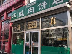 门面-清真永恒华威肉饼(潘家园店)