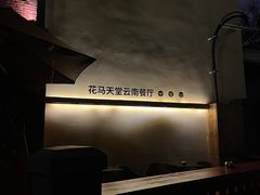 -花马天堂云南餐厅 Lost Heaven(高邮路店)