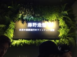 -藤野造型