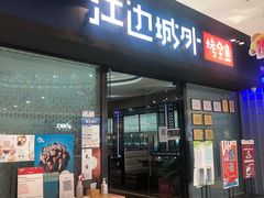 门面-江边城外烤全鱼(龙德广场店)