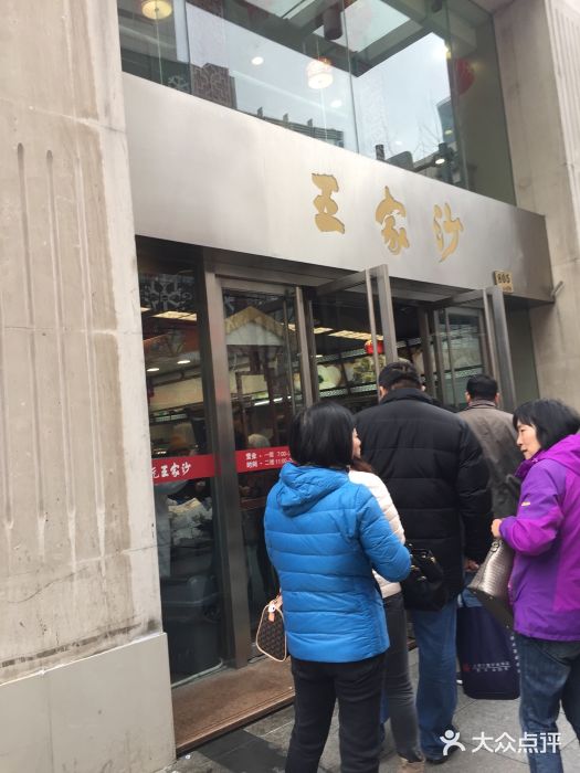 王家沙点心店(南京西路总店)门面图片