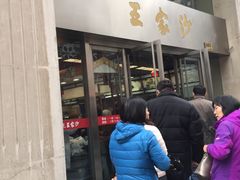 门面-王家沙点心店(南京西路总店)