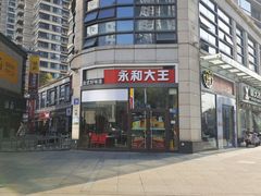 -永和大王(茉莉上新·胜利一路店)