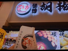 -百年夯碳烤胡椒饼(阿拉城店)
