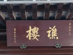 -南通濠河风景名胜区-钟楼谯楼