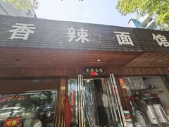 -小卫香辣面馆(老二中老大门店)