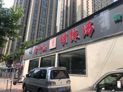 -方中山胡辣汤(蓝堡湾店)